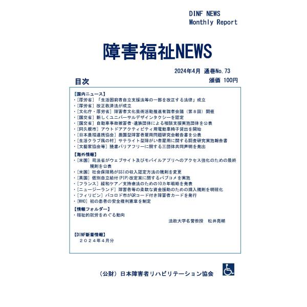 【ダウンロード版】障害福祉NEWS 2024年4月 通巻No.73（PDFファイル）