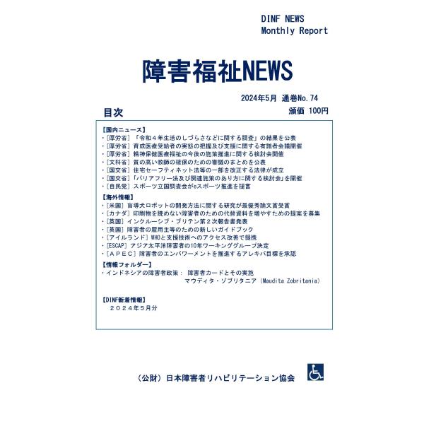 【ダウンロード版】障害福祉NEWS 2024年5月 通巻No.74（PDFファイル）
