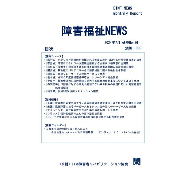 【ダウンロード版】障害福祉NEWS 2024年7月 通巻No.76（PDFファイル）