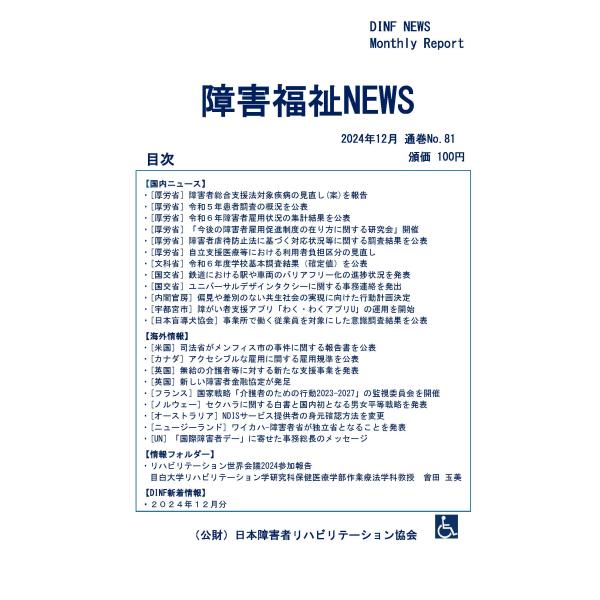 【ダウンロード版】障害福祉NEWS 2024年12月 通巻No.81（PDFファイル）