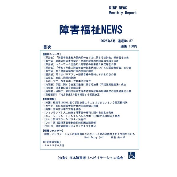 【ダウンロード版】障害福祉NEWS 2025年6月 通巻No.87（PDFファイル）