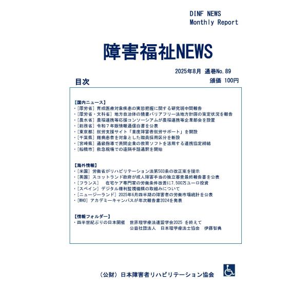 【ダウンロード版】障害福祉NEWS 2025年8月 通巻No.89（PDFファイル）