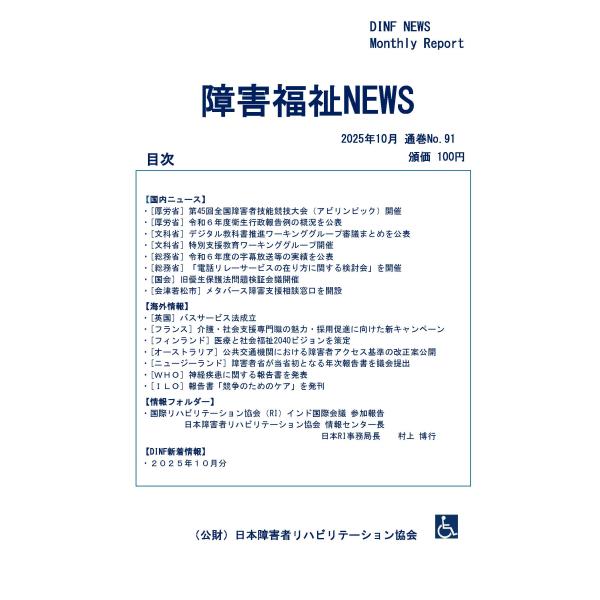 【ダウンロード版】障害福祉NEWS 2025年10月 通巻No.91（PDFファイル）