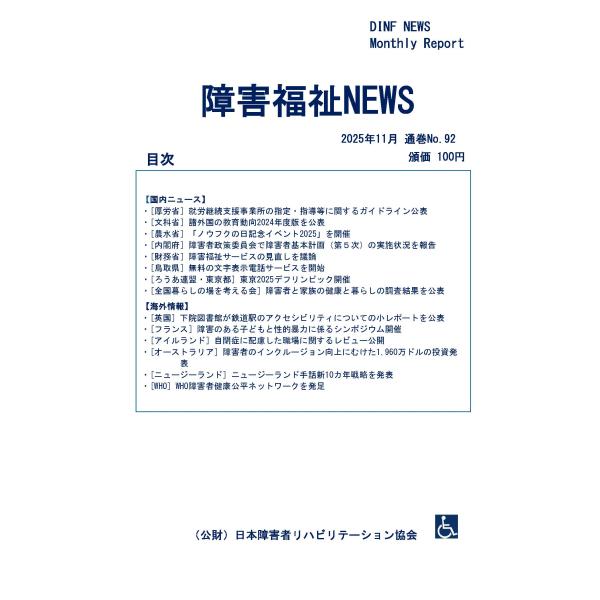 【ダウンロード版】障害福祉NEWS 2025年11月 通巻No.92（PDFファイル）
