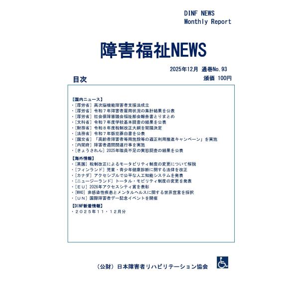 【ダウンロード版】障害福祉NEWS 2025年12月 通巻No.93（PDFファイル）