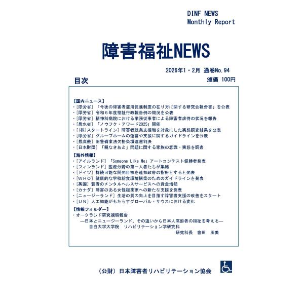 【ダウンロード版】障害福祉NEWS 2026年1・2月 通巻No.94（PDFファイル）