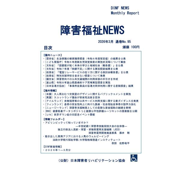 【ダウンロード版】障害福祉NEWS 2026年3月 通巻No.95（PDFファイル）