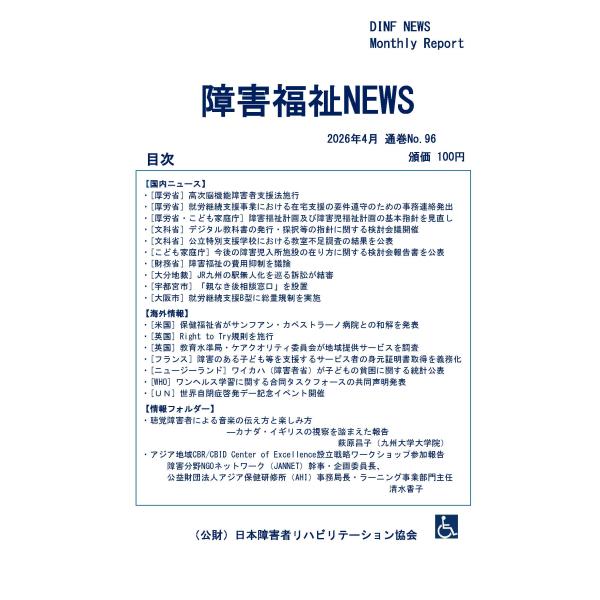 【ダウンロード版】障害福祉NEWS 2026年4月 通巻No.96（PDFファイル）