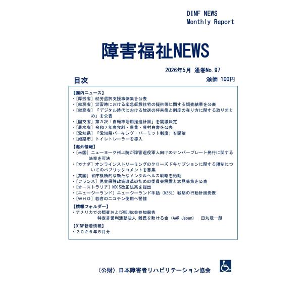 【ダウンロード版】障害福祉NEWS 2026年5月 通巻No.97（PDFファイル）