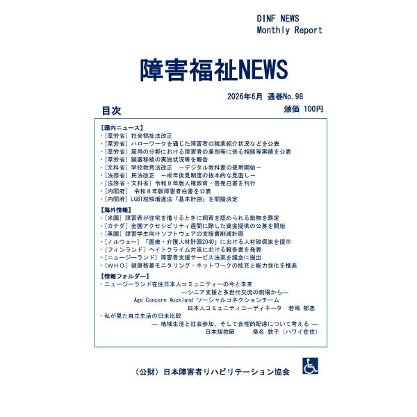 【ダウンロード版】障害福祉NEWS 2026年6月 通巻No.98（PDFファイル）