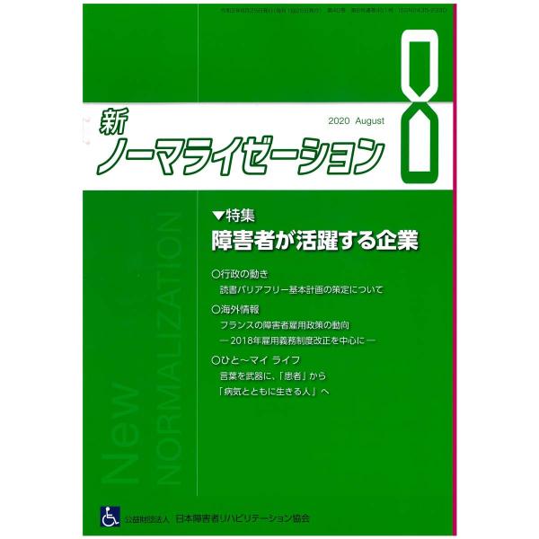 月刊誌 新ノーマライゼーション2020年８月号