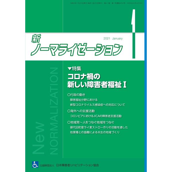 月刊誌 新ノーマライゼーション2021年1月号