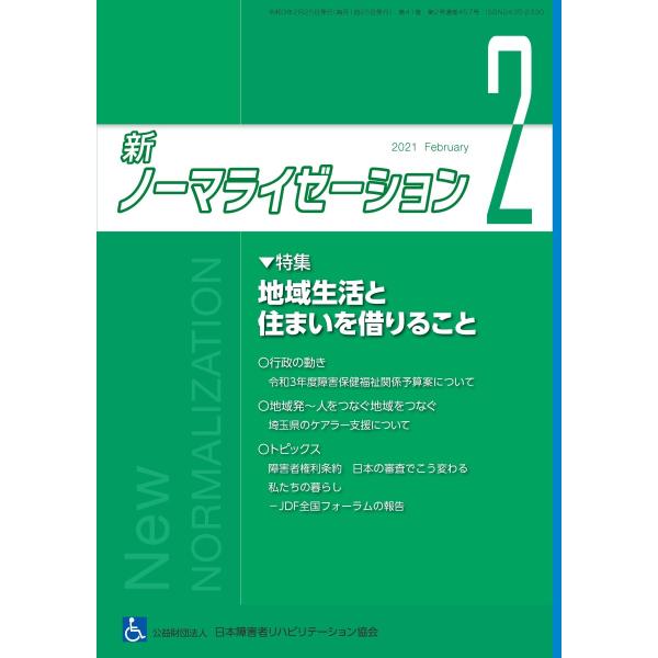 月刊誌 新ノーマライゼーション2021年2月号