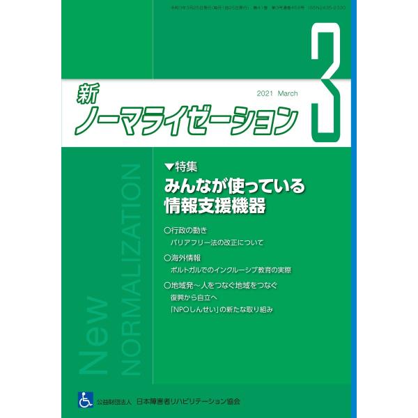 月刊誌 新ノーマライゼーション2021年3月号