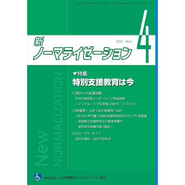 月刊誌 新ノーマライゼーション2021年4月号
