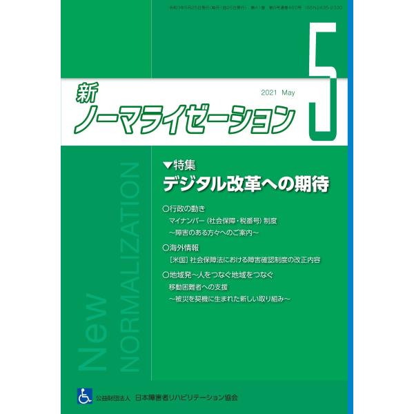 月刊誌 新ノーマライゼーション2021年5月号