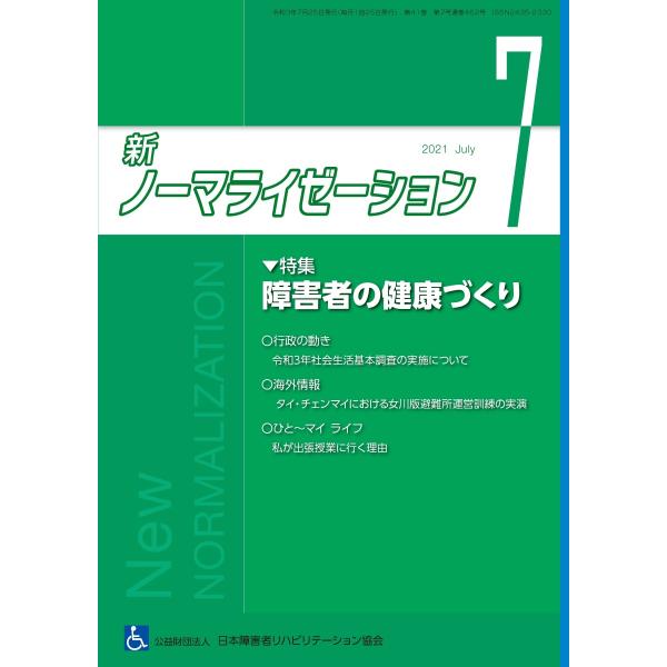 月刊誌 新ノーマライゼーション2021年7月号