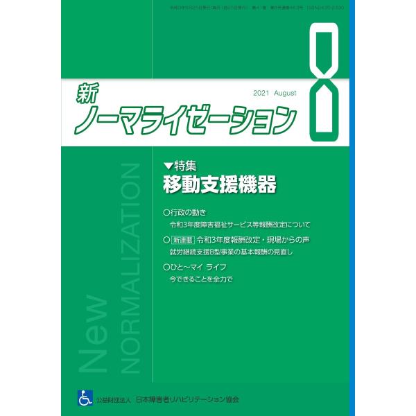 月刊誌 新ノーマライゼーション2021年8月号