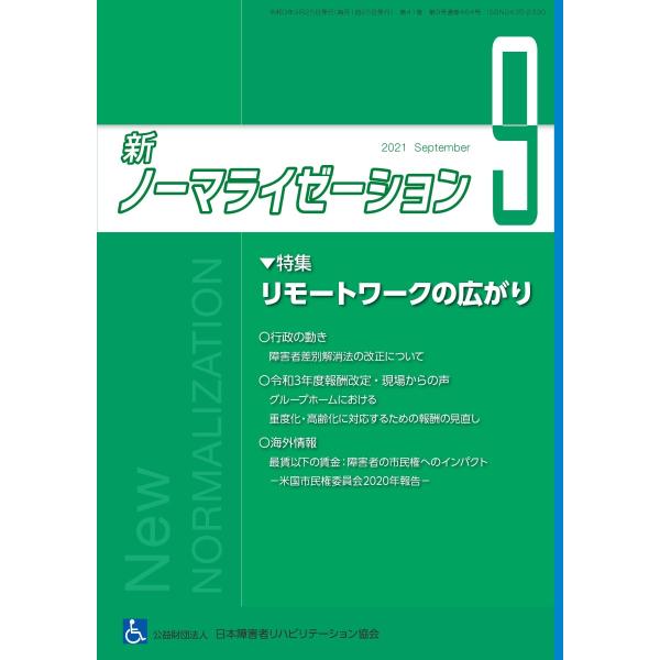 月刊誌 新ノーマライゼーション2021年9月号