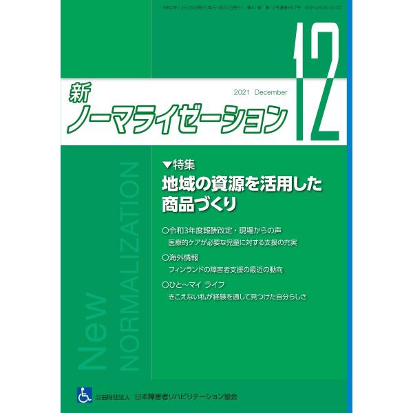 月刊誌 新ノーマライゼーション2021年12月号