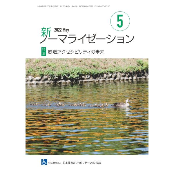 月刊誌 新ノーマライゼーション2022年5月号