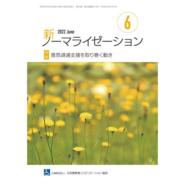 月刊誌 新ノーマライゼーション2022年6月号