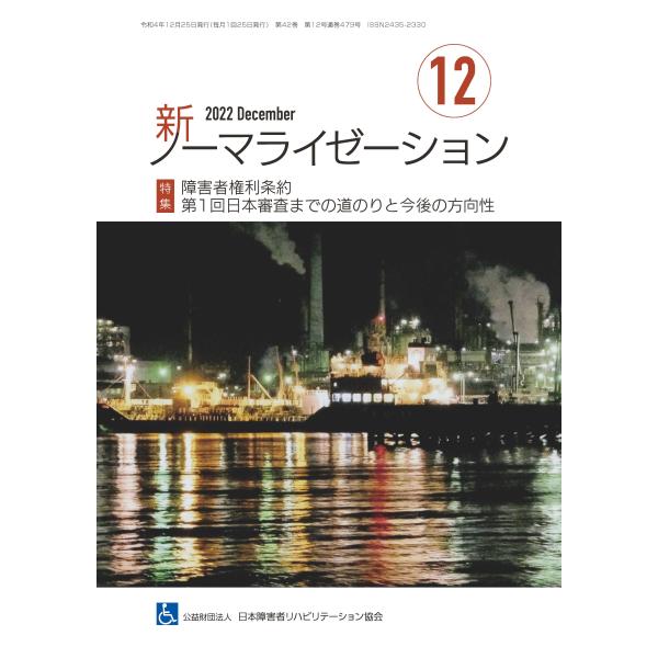 月刊誌 新ノーマライゼーション2022年12月号