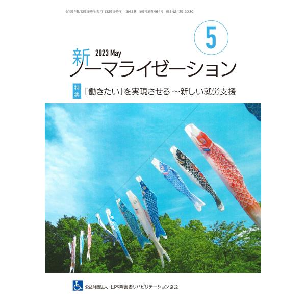月刊誌 新ノーマライゼーション2023年5月号