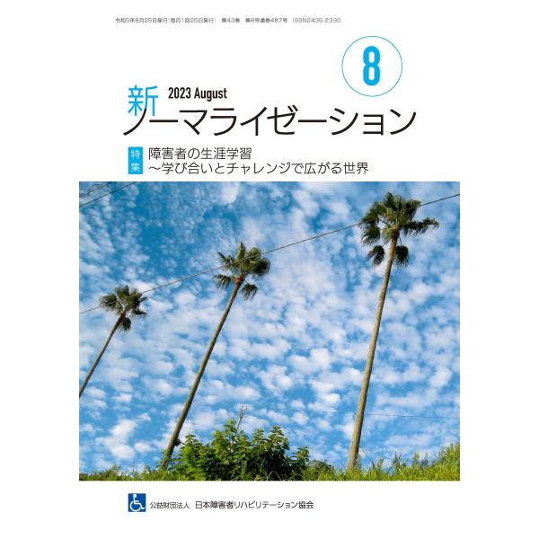 月刊誌 新ノーマライゼーション2023年8月号