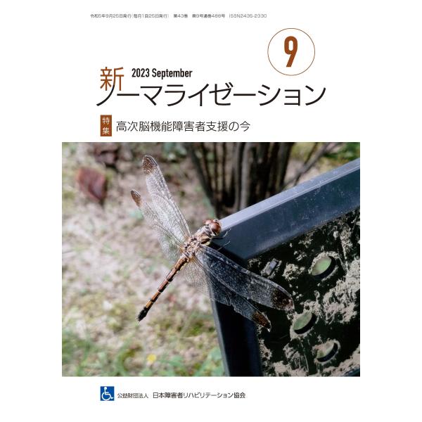 月刊誌 新ノーマライゼーション2023年9月号