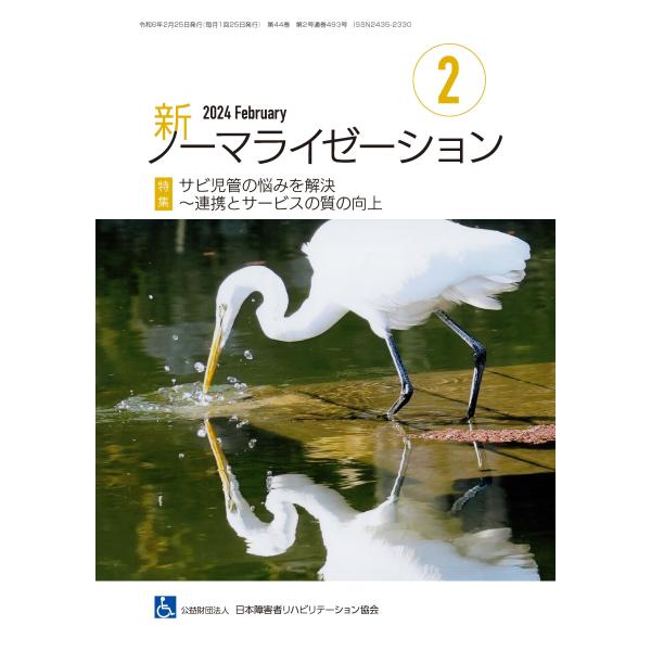 月刊誌 新ノーマライゼーション2024年2月号