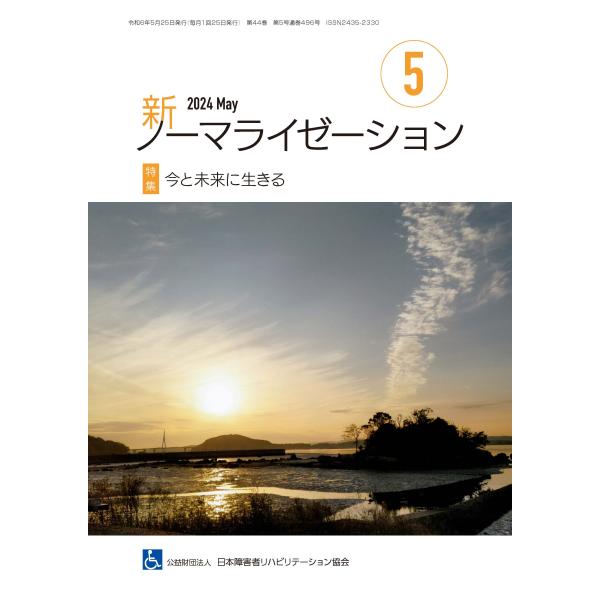 月刊誌 新ノーマライゼーション2024年5月号