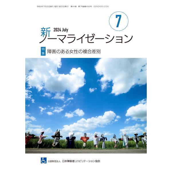 月刊誌 新ノーマライゼーション2024年7月号