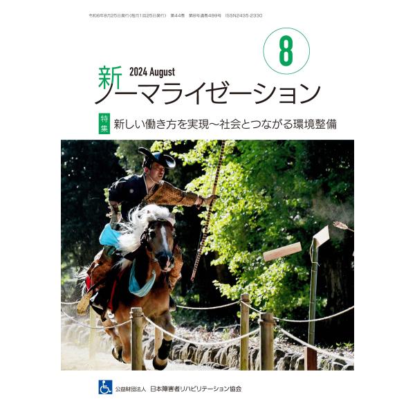 月刊誌 新ノーマライゼーション2024年8月号
