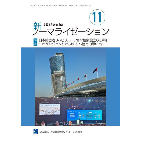 月刊誌 新ノーマライゼーション2024年11月号