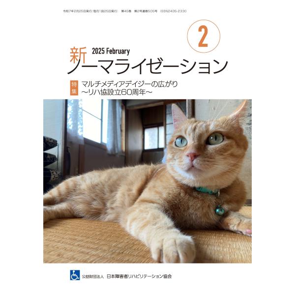 月刊誌 新ノーマライゼーション2025年2月号