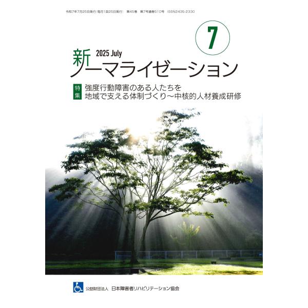 月刊誌 新ノーマライゼーション2025年7月号