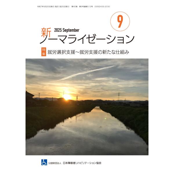 月刊誌 新ノーマライゼーション2025年9月号