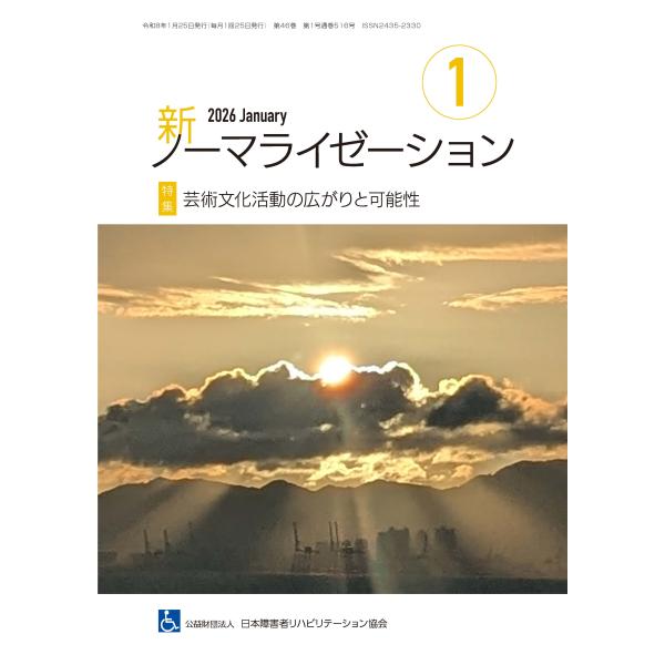 月刊誌 新ノーマライゼーション2026年1月号