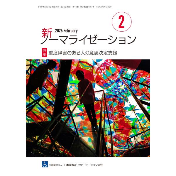 月刊誌 新ノーマライゼーション2026年2月号