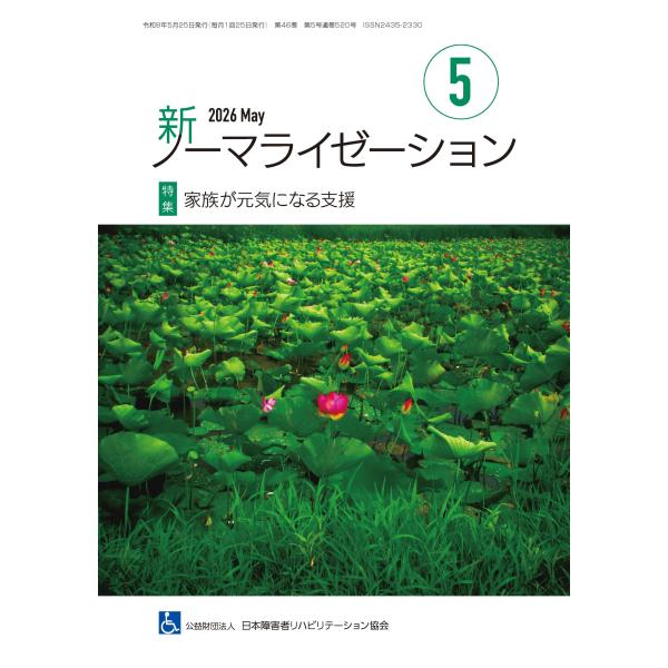 月刊誌 新ノーマライゼーション2026年5月号