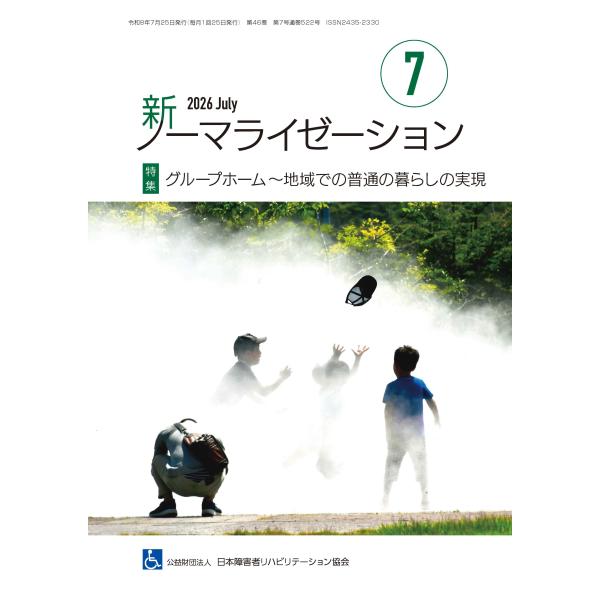 月刊誌 新ノーマライゼーション2026年7月号