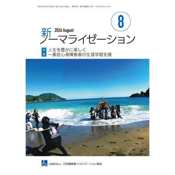 月刊誌 新ノーマライゼーション2026年8月号