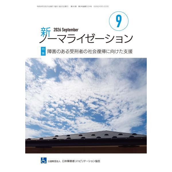 月刊誌 新ノーマライゼーション2026年9月号