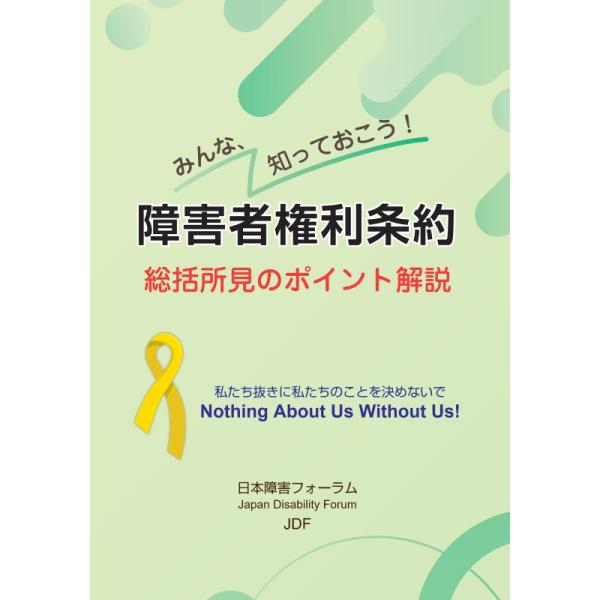 【寄付込み】みんな、知っておこう！　障害者権利条約　総括所見のポイント解説