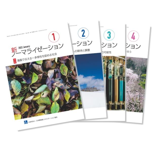 月刊誌 新ノーマライゼーション年間購読