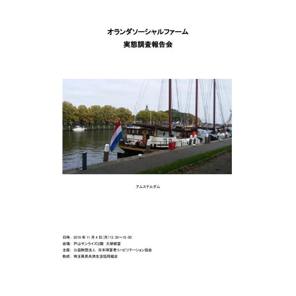 オランダソーシャルファーム実態調査報告会