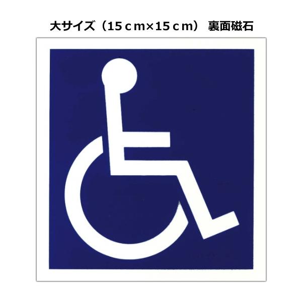 車いす磁石付ステッカー：裏面磁石　大（15.0ｃｍ×15.0ｃｍ）