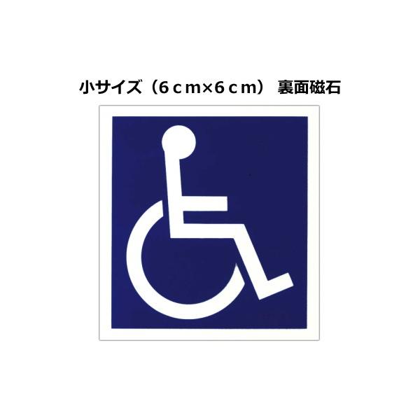 車いす磁石付ステッカー：裏面磁石　小（ 6.0ｃｍ× 6.0ｃｍ）