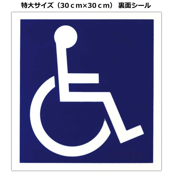 車いすステッカー：裏面シール　特大（30.0ｃｍ×30.0ｃｍ）